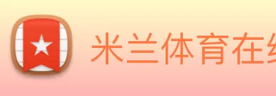 米兰体育在线登录入口 Logo